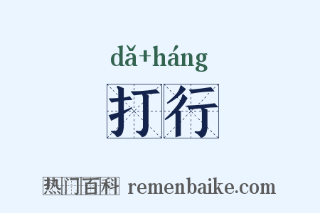 打行是什么意思的图片